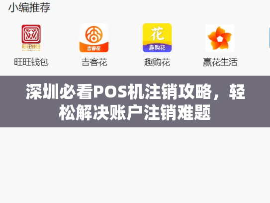 深圳必看POS机注销攻略，轻松解决账户注销难题
