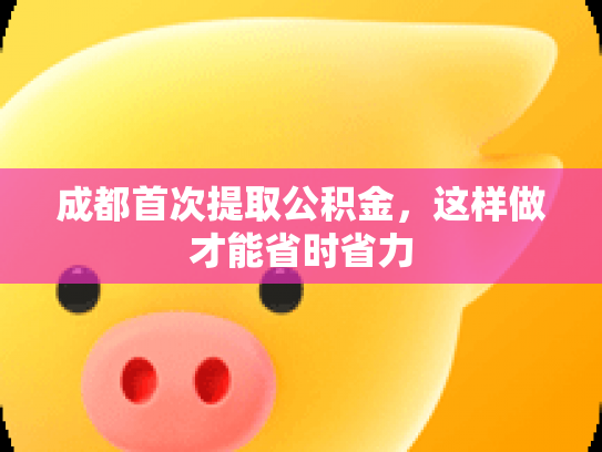 成都首次提取公积金，这样做才能省时省力