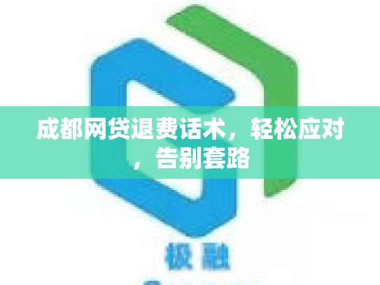 详细阅读:成都网贷退费话术,轻松应对,告别套路 成都网贷退费话术,轻松应对,告别套路