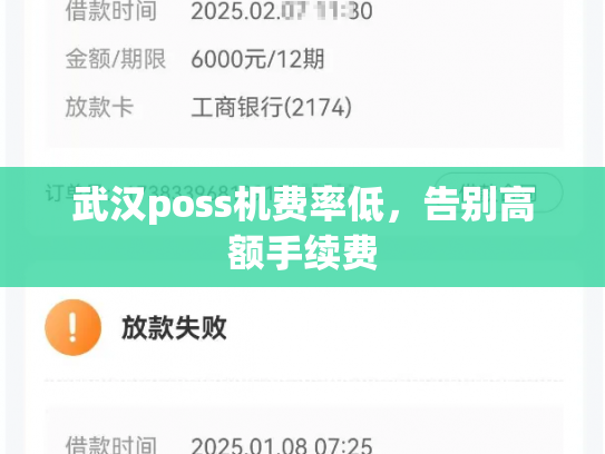 武汉poss机费率低,告别高额手续费