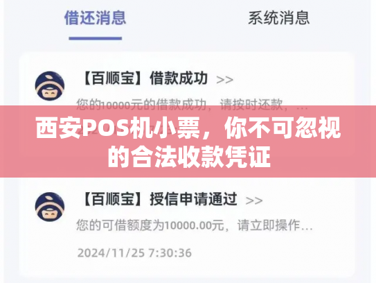 西安POS机小票,你不可忽视的合法收款凭证