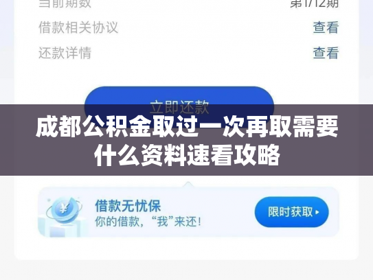 成都公积金取过一次再取需要什么资料速看攻略