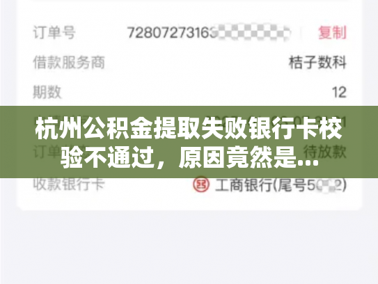 杭州公积金提取失败银行卡校验不通过，原因竟然是...