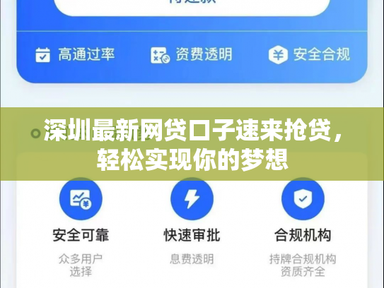 深圳最新网贷口子速来抢贷，轻松实现你的梦想
