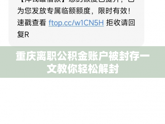重庆离职公积金账户被封存一文教你轻松解封