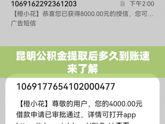 昆明公积金提取后多久到账速来了解