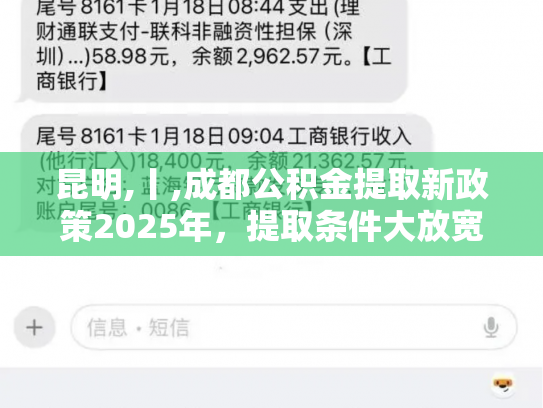昆明,丨,成都公积金提取新政策2025年，提取条件大放宽速看