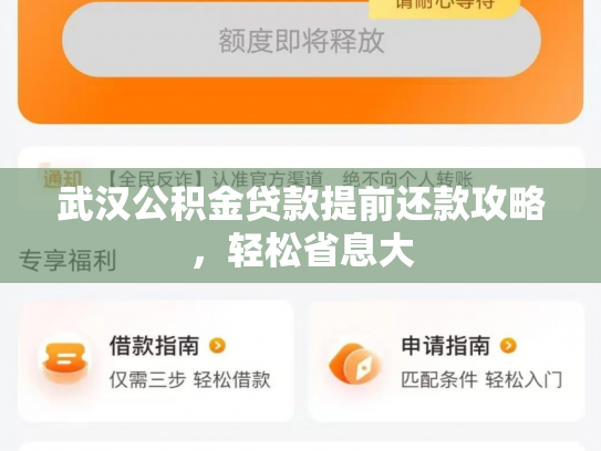 武汉公积金贷款提前还款攻略,轻松省息大