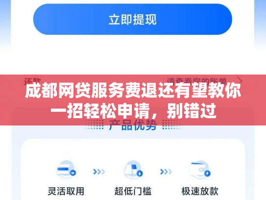 成都网贷服务费退还有望教你一招轻松申请，别错过