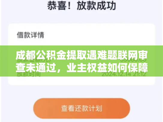 成都公积金提取遇难题联网审查未通过，业主权益如何保障