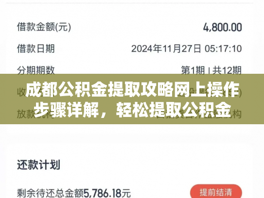 成都公积金提取攻略网上操作步骤详解，轻松提取公积金