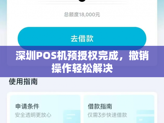 深圳POS机预授权完成，撤销操作轻松解决