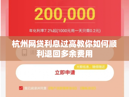 杭州网贷利息过高教你如何顺利退回多余费用
