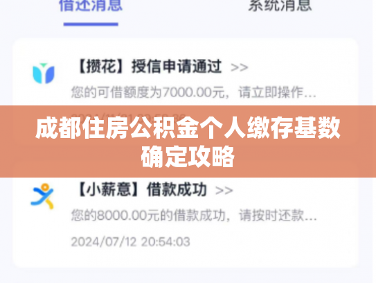 成都住房公积金个人缴存基数确定攻略