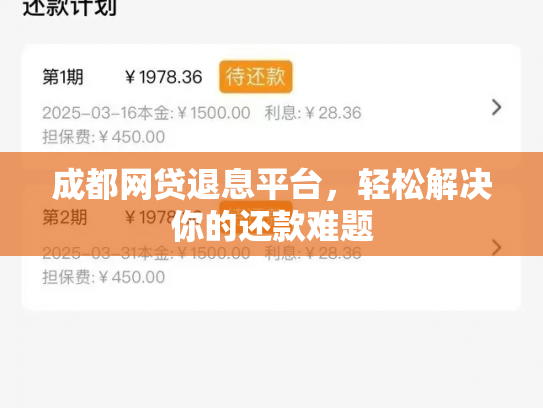 成都网贷退息平台，轻松解决你的还款难题