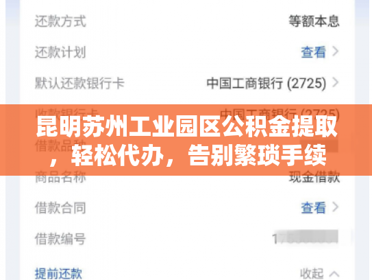 昆明苏州工业园区公积金提取，轻松代办，告别繁琐手续