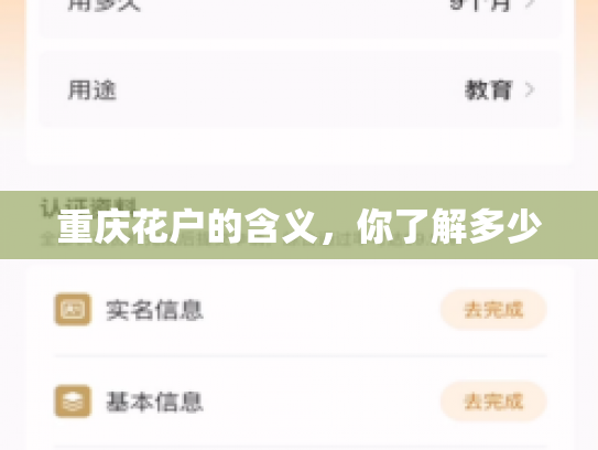 重庆花户的含义，你了解多少