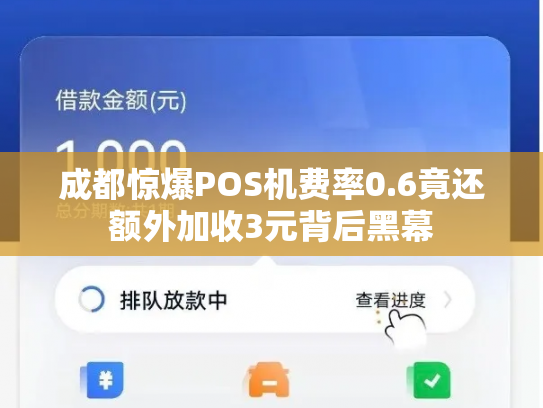 成都惊爆POS机费率0.6竟还额外加收3元背后黑幕