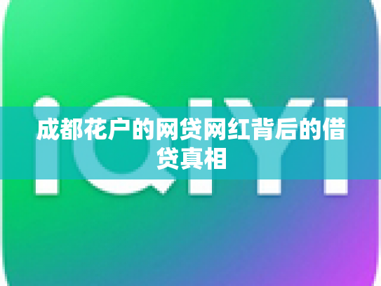 成都花户的网贷网红背后的借贷真相