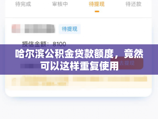 哈尔滨公积金贷款额度，竟然可以这样重复使用