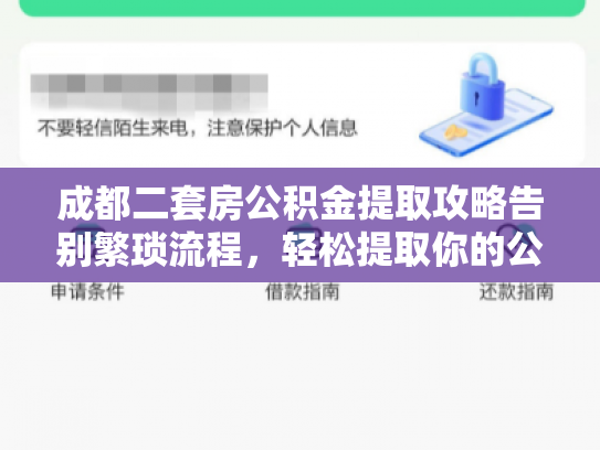 成都二套房公积金提取攻略告别繁琐流程，轻松提取你的公积金