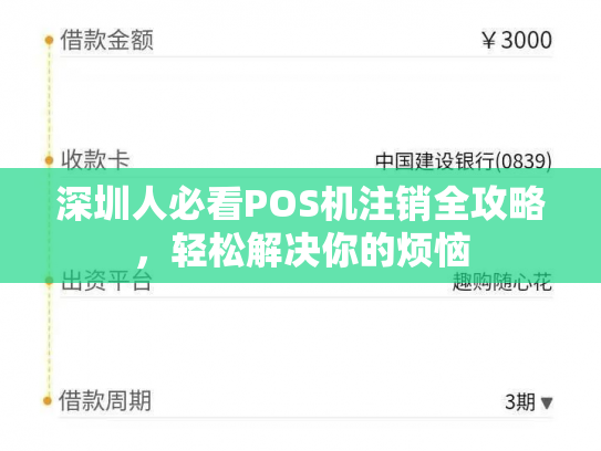 深圳人必看POS机注销全攻略，轻松解决你的烦恼