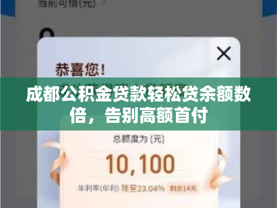 成都公积金贷款轻松贷余额数倍，告别高额首付