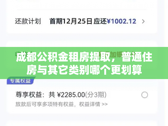 成都公积金租房提取，普通住房与其它类别哪个更划算