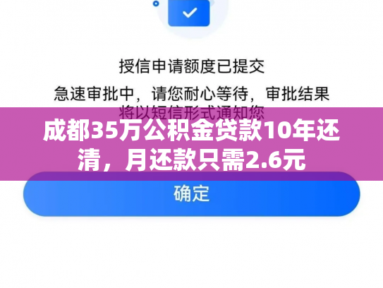 成都35万公积金贷款10年还清,月还款只需2.6元