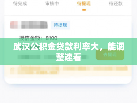 详细阅读:武汉公积金贷款利率大,能调整速看 武汉公积金贷款利率大,能调整速看