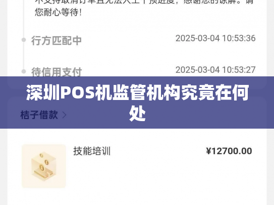 深圳POS机监管机构究竟在何处