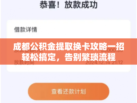 成都公积金提取换卡攻略一招轻松搞定，告别繁琐流程