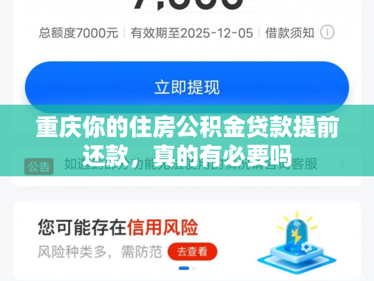 重庆你的住房公积金贷款提前还款，真的有必要吗