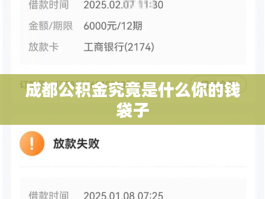 成都公积金究竟是什么你的钱袋子