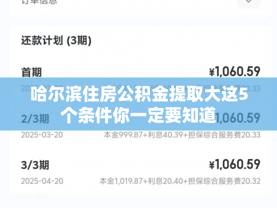 哈尔滨住房公积金提取大这5个条件你一定要知道