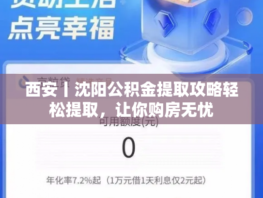 详细阅读:西安丨沈阳公积金提取攻略轻松提取,让你购房无忧 西安丨沈阳公积金提取攻略轻松提取,让你购房无忧