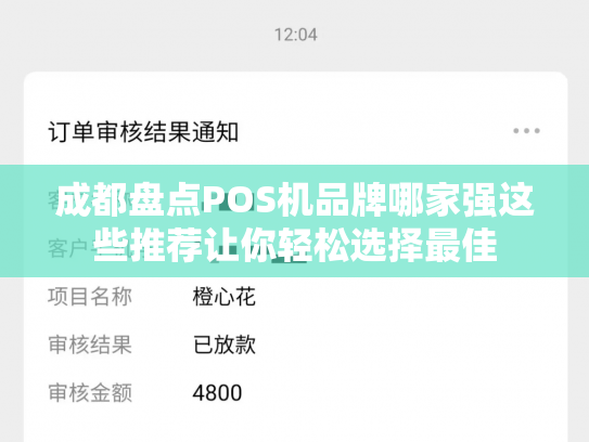 成都盘点POS机品牌哪家强这些推荐让你轻松选择最佳