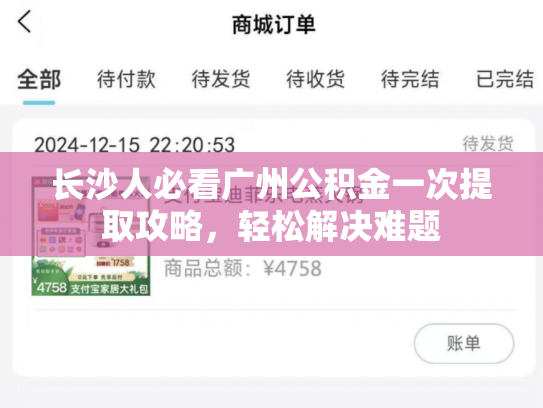 长沙人必看广州公积金一次提取攻略，轻松解决难题
