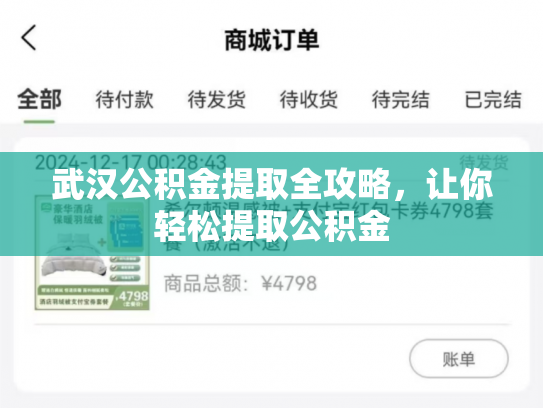 武汉公积金提取全攻略，让你轻松提取公积金