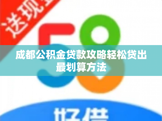 成都公积金贷款攻略轻松贷出最划算方法