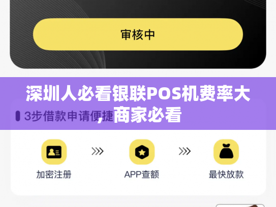 深圳人必看银联POS机费率大,商家必看
