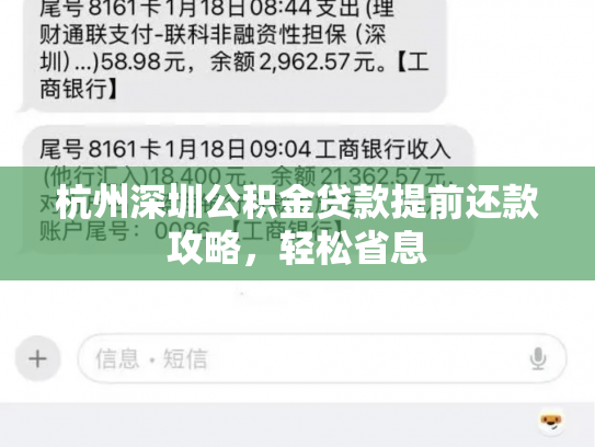 杭州深圳公积金贷款提前还款攻略,轻松省息
