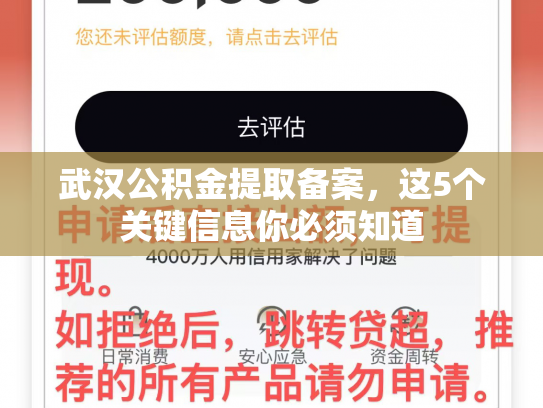 武汉公积金提取备案,这5个关键信息你必须知道