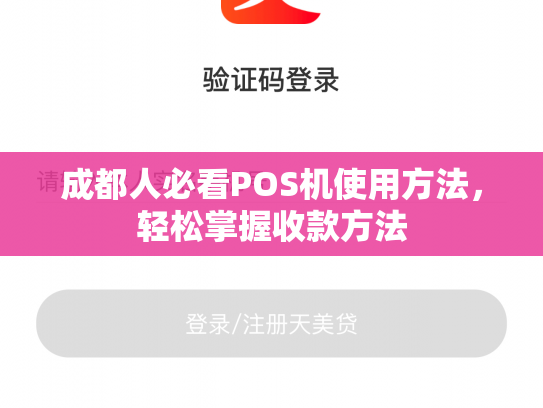 成都人必看POS机使用方法,轻松掌握收款方法