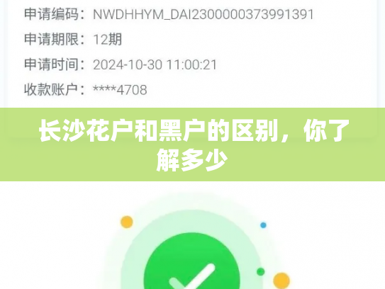 长沙花户和黑户的区别，你了解多少