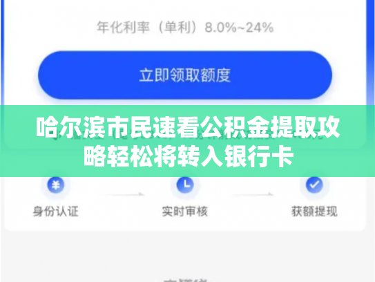 哈尔滨市民速看公积金提取攻略轻松将转入银行卡