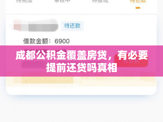 成都公积金覆盖房贷，有必要提前还贷吗真相