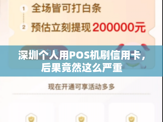 深圳个人用POS机刷信用卡，后果竟然这么严重
