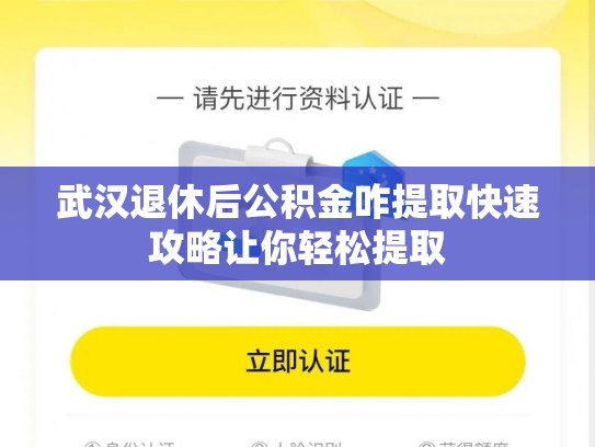 武汉退休后公积金咋提取快速攻略让你轻松提取