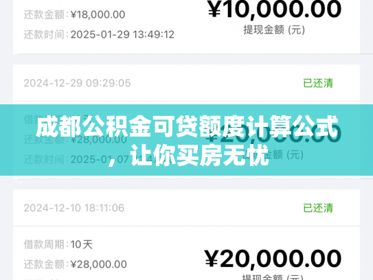成都公积金可贷额度计算公式,让你买房无忧